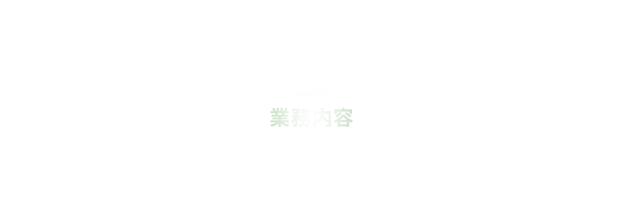 業務内容