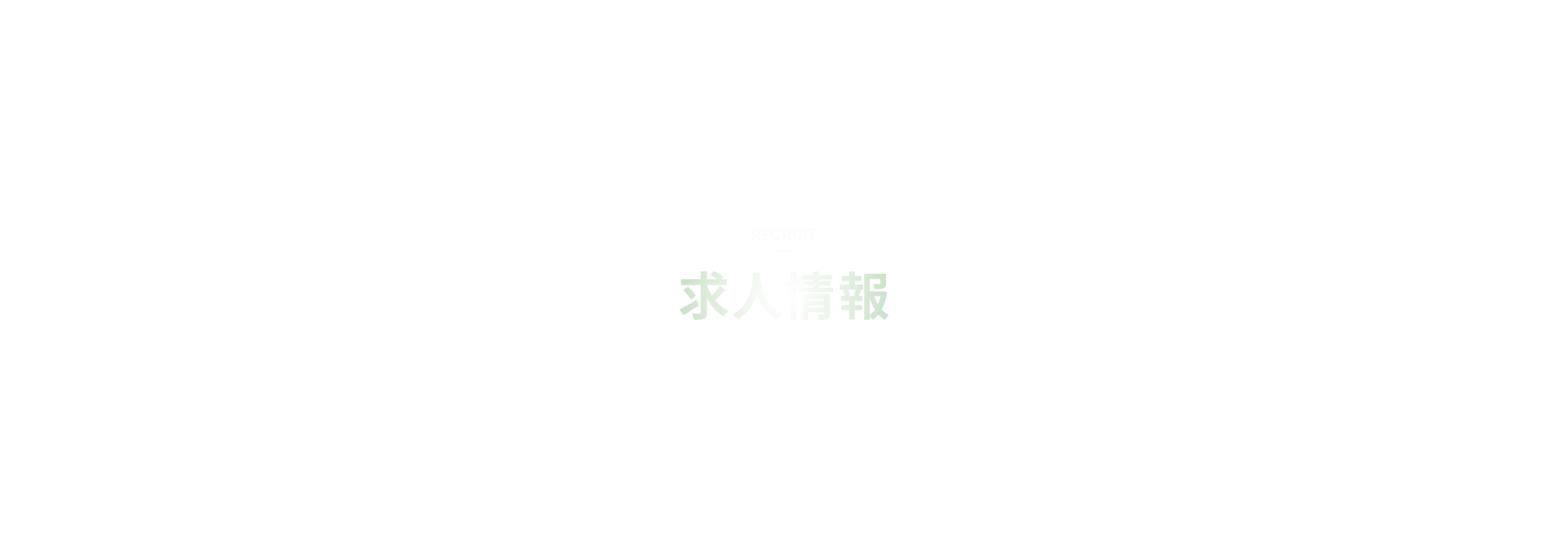求人情報