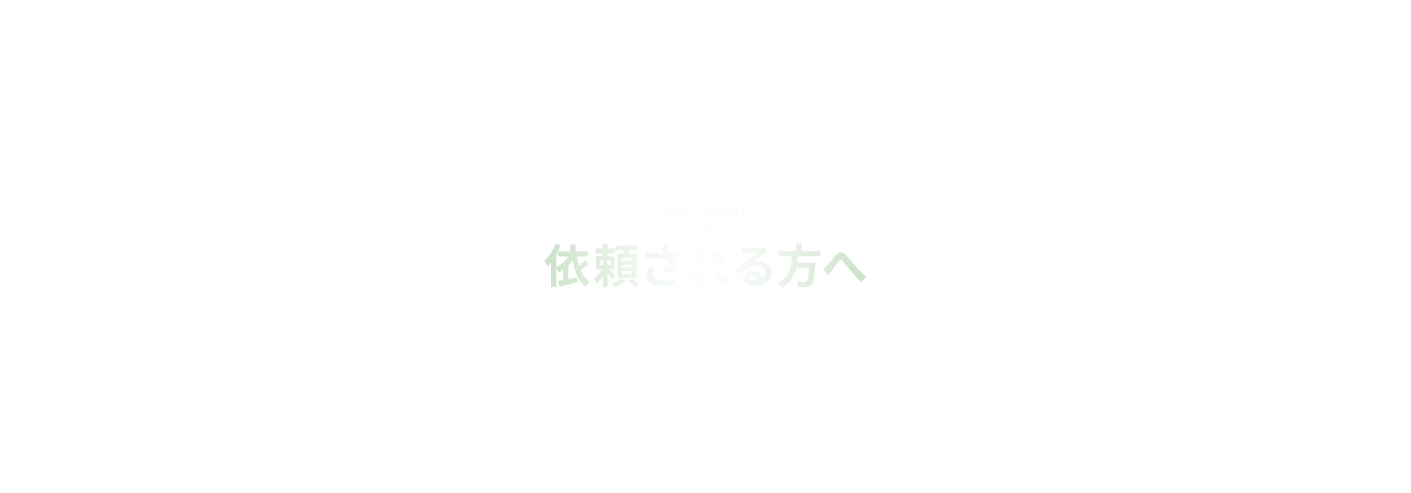 依頼される方へ